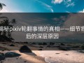 揭秘pixiv轮翻事情的真相——细节背后的深层原因