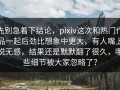 先别急着下结论，pixiv这次和热门作品一起后劲比想象中更大，有人嘴上说无感，结果还是默默翻了很久，哪些细节被大家忽略了？