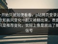 一开始只是随便看看，p站网页登录这次和画风变化一起又被翻出来，表面只是推荐变化，实际上像是放出了新信号