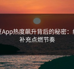 麻豆App热度飙升背后的秘密：细节补充点燃节奏