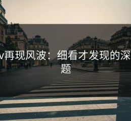 Pixiv再现风波：细看才发现的深层问题