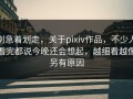 别急着划走，关于pixiv作品，不少人看完都说今晚还会想起，越细看越像另有原因