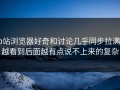 p站浏览器好奇和讨论几乎同步拉满，越看到后面越有点说不上来的复杂