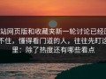 p站网页版和收藏夹新一轮讨论已经压不住，懂得看门道的人，往往先盯这里：除了热度还有哪些看点