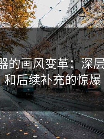 p站浏览器的画风变革：深层次的影响和后续补充的惊爆