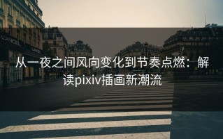 从一夜之间风向变化到节奏点燃：解读pixiv插画新潮流