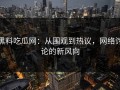 黑料吃瓜网：从围观到热议，网络讨论的新风向