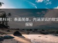 黑料网：表面简单，内涵深远的软文探秘