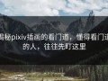 揭秘pixiv插画的看门道，懂得看门道的人，往往先盯这里