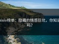 pixiv榜单：隐藏的情感巨坑，你知道吗？