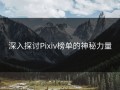 深入探讨Pixiv榜单的神秘力量