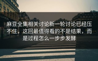 麻豆全集相关讨论新一轮讨论已经压不住，这回最值得看的不是结果，而是过程怎么一步步发酵