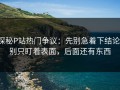 探秘P站热门争议：先别急着下结论，别只盯着表面，后面还有东西