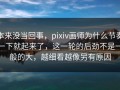 本来没当回事，pixiv画师为什么节奏一下就起来了，这一轮的后劲不是一般的大，越细看越像另有原因