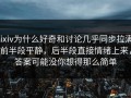 pixiv为什么好奇和讨论几乎同步拉满，前半段平静，后半段直接情绪上来，答案可能没你想得那么简单