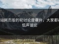 p站网页版的轮讨论度骤升，大家都在低声谈论