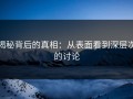 揭秘背后的真相：从表面看到深层次的讨论