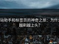 p站助手和标签页的神奇之旅：为什么越刷越上头？