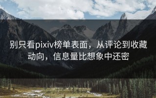 别只看pixiv榜单表面，从评论到收藏动向，信息量比想象中还密