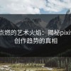 细节点燃的艺术火焰：揭秘pixiv插画创作趋势的真相