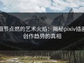 细节点燃的艺术火焰：揭秘pixiv插画创作趋势的真相