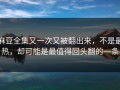 麻豆全集又一次又被翻出来，不是最热，却可能是最值得回头翻的一条