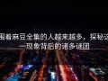 围着麻豆全集的人越来越多，探秘这一现象背后的诸多谜团