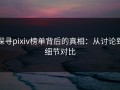 探寻pixiv榜单背后的真相：从讨论到细节对比