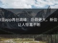 麻豆app再创高峰：后劲更大，新信号让人惊喜不断