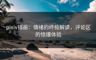 pixiv插画：情绪的终极解读，评论区的惊爆体验