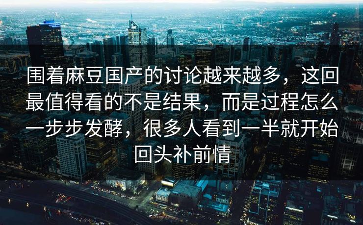 围着麻豆国产的讨论越来越多，这回最值得看的不是结果，而是过程怎么一步步发酵，很多人看到一半就开始回头补前情-第1张图片-p站影视站 | p站镜像热门视频